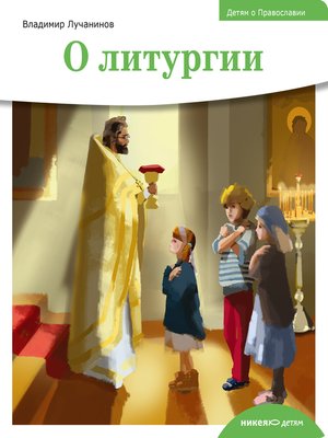 cover image of Детям о Православии. О литургии